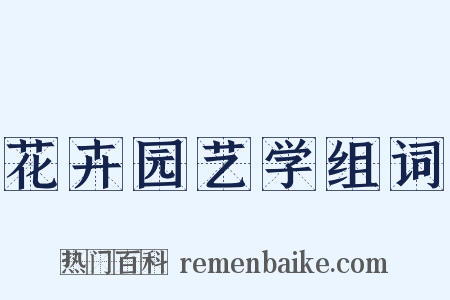 花卉园艺学组词是什么意思的图片